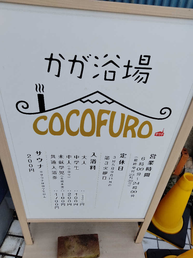 ヒロさんのCOCOFURO かが浴場のサ活写真