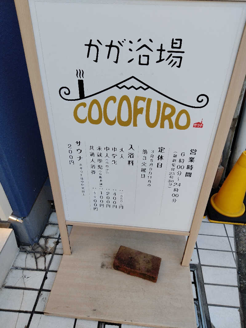 ヒロさんのCOCOFURO かが浴場のサ活写真