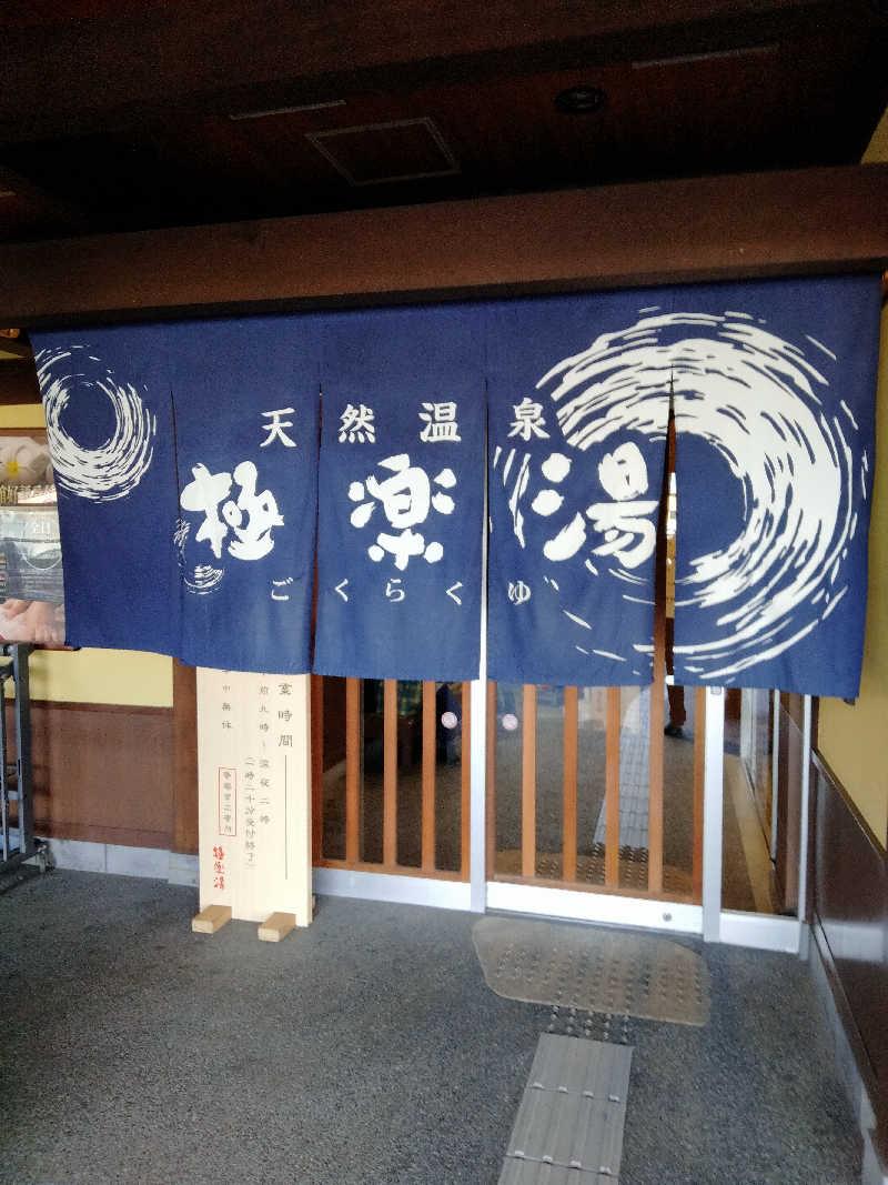 ヒロさんの極楽湯 和光店のサ活写真