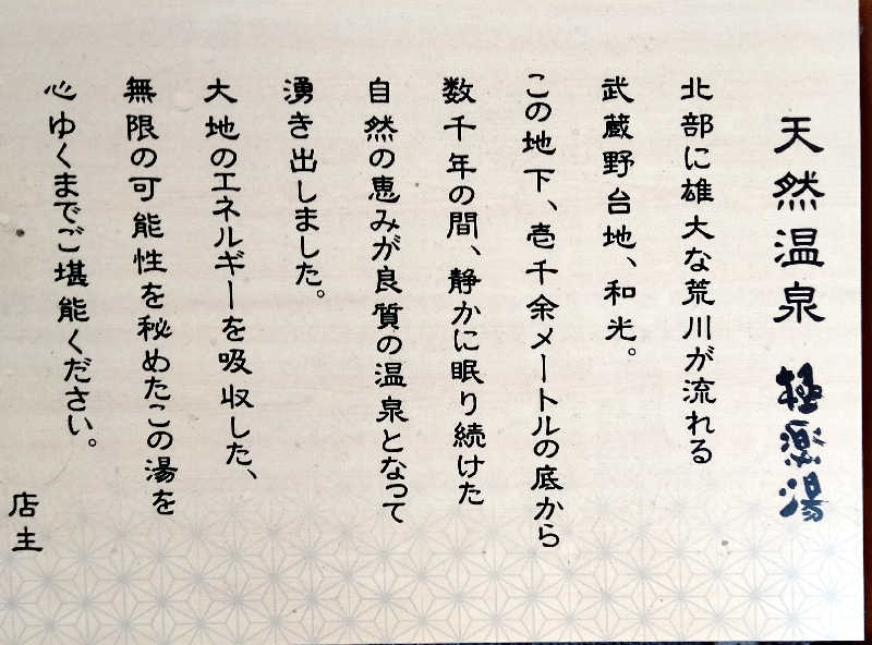 ヒロさんの極楽湯 和光店のサ活写真