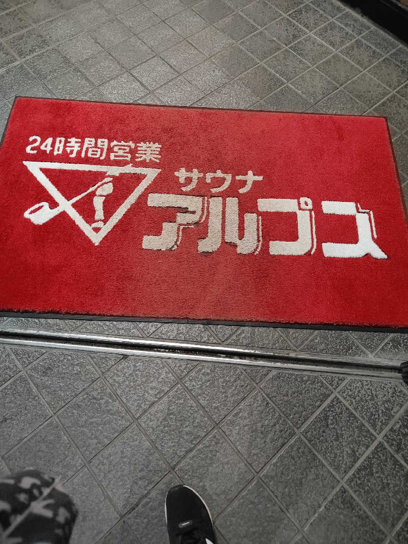 ヒロさんのスパ・アルプスのサ活写真