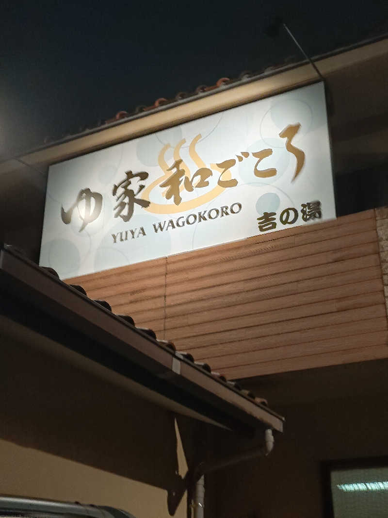 ヒロさんのゆ家 和ごころ 吉の湯のサ活写真