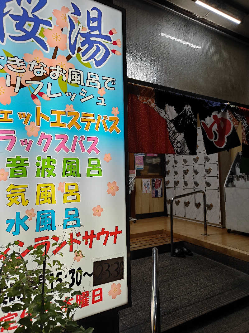 ヒロさんの桜湯(さくら湯)のサ活写真