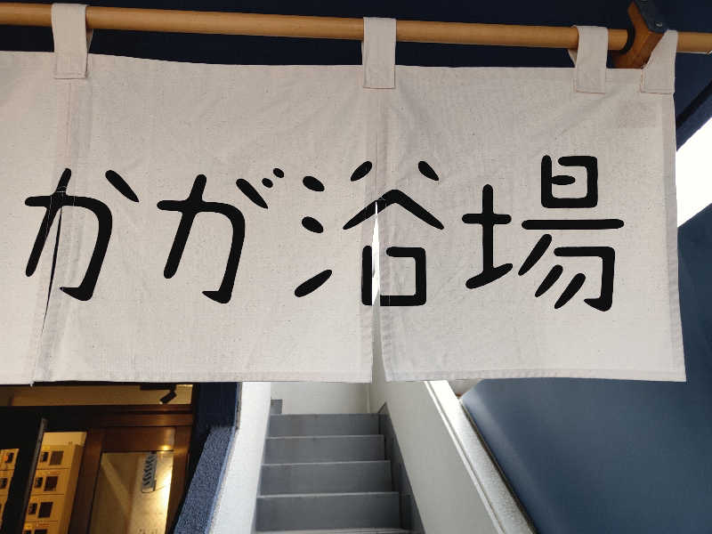 ヒロさんのCOCOFURO かが浴場のサ活写真