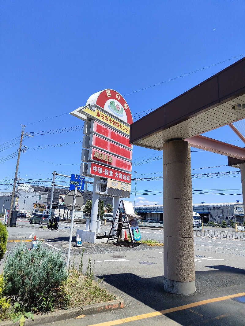 ヒロさんの湯乃泉 東名厚木健康センターのサ活写真