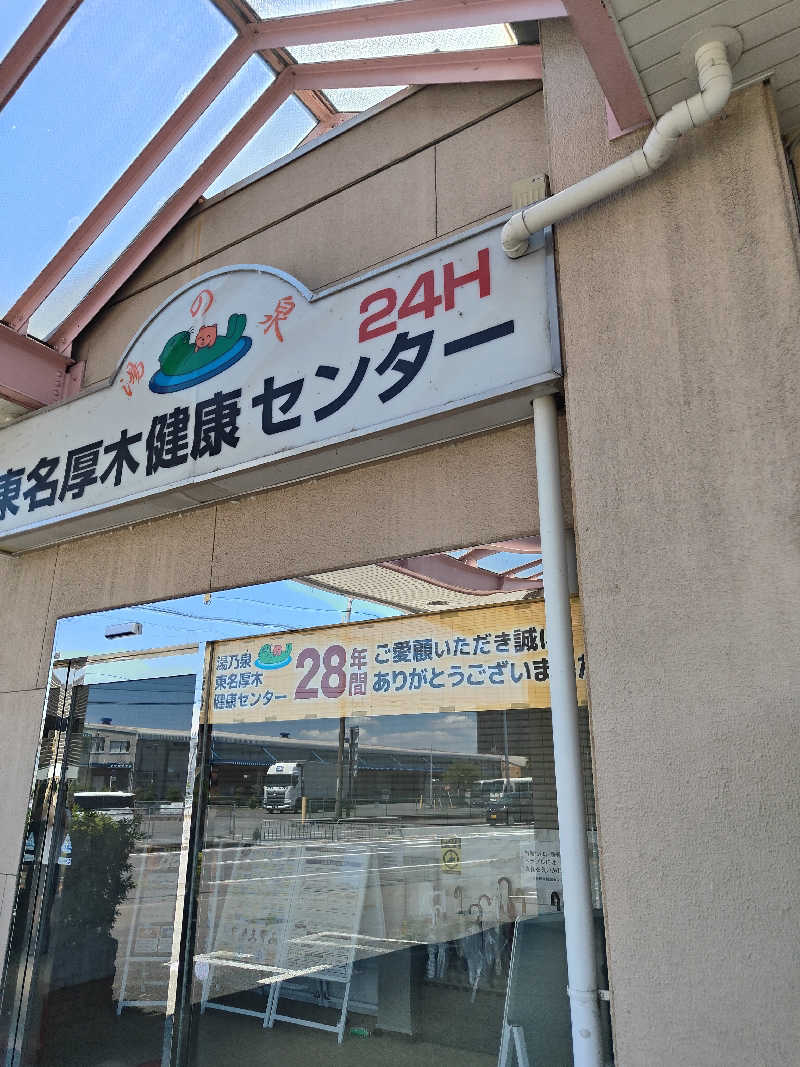 ヒロさんの湯乃泉 東名厚木健康センターのサ活写真