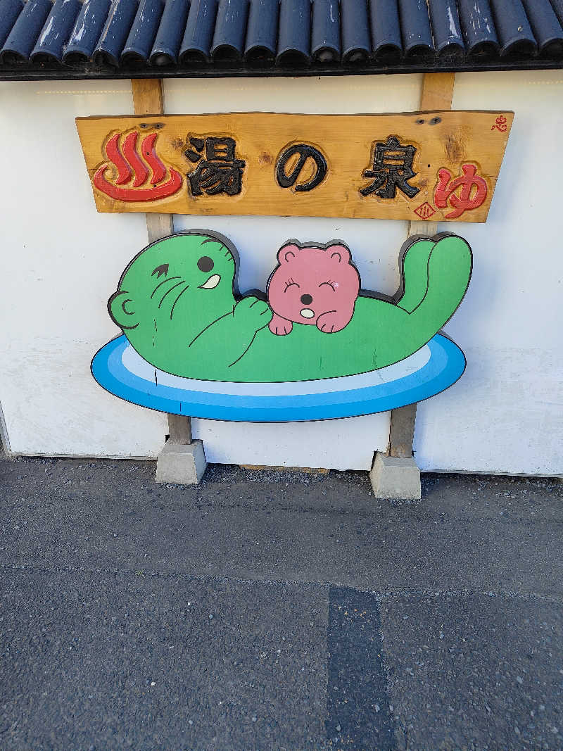 ヒロさんの湯乃泉 東名厚木健康センターのサ活写真