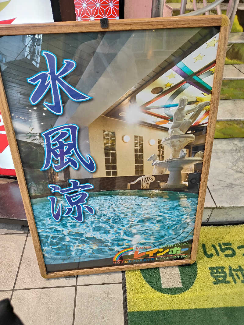 ヒロさんのサウナ&カプセルホテル レインボー新小岩店のサ活写真