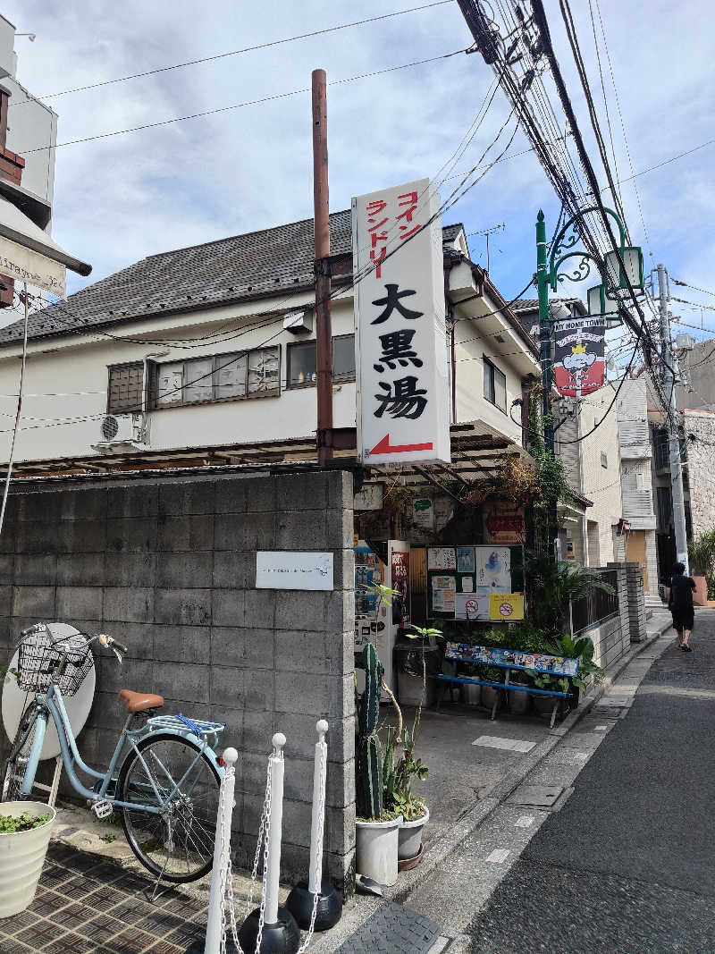 ヒロさんの大黒湯のサ活写真