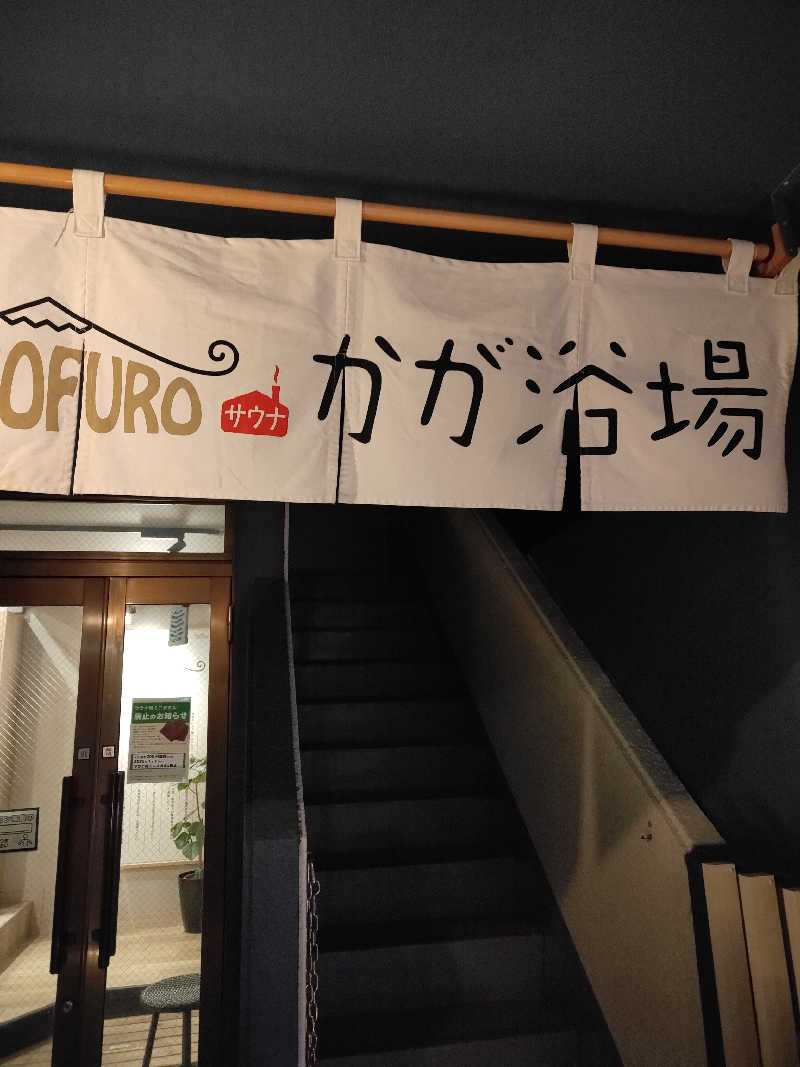 ヒロさんのCOCOFURO かが浴場のサ活写真