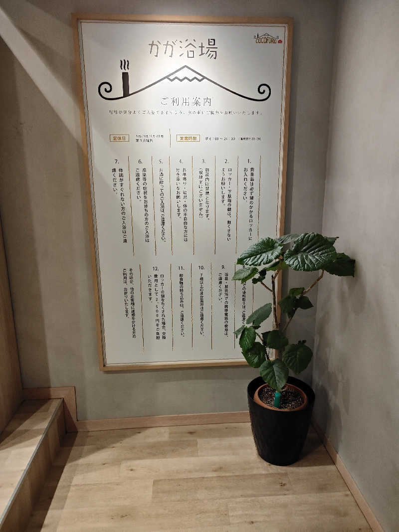 ヒロさんのCOCOFURO かが浴場のサ活写真