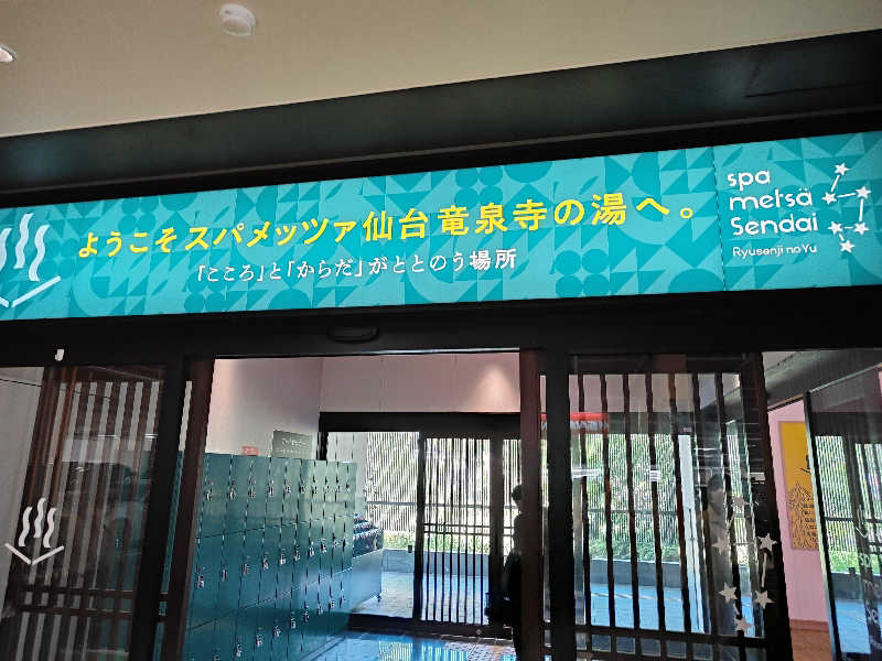 ヒロさんのスパメッツァ 仙台 竜泉寺の湯のサ活写真