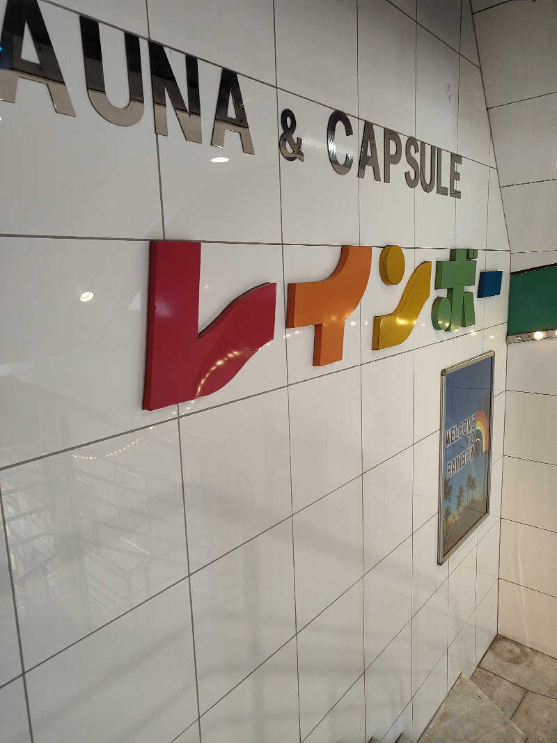 ヒロさんのサウナ&カプセルホテル レインボー新小岩店のサ活写真