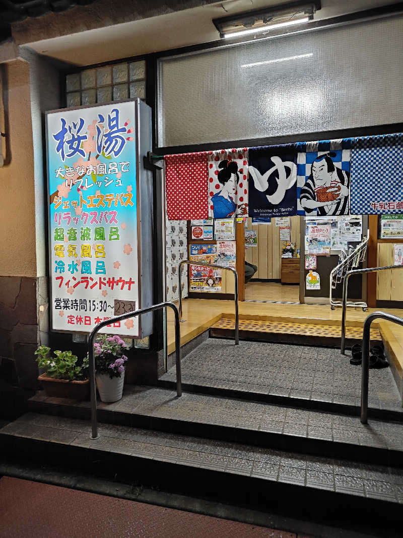 ヒロさんの桜湯(さくら湯)のサ活写真