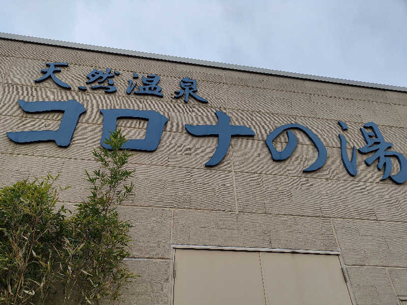 ヒロさんの天然温泉コロナの湯 小倉店のサ活写真