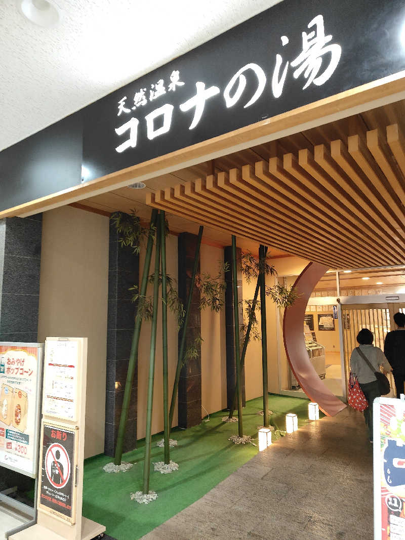 ヒロさんの天然温泉コロナの湯 小倉店のサ活写真