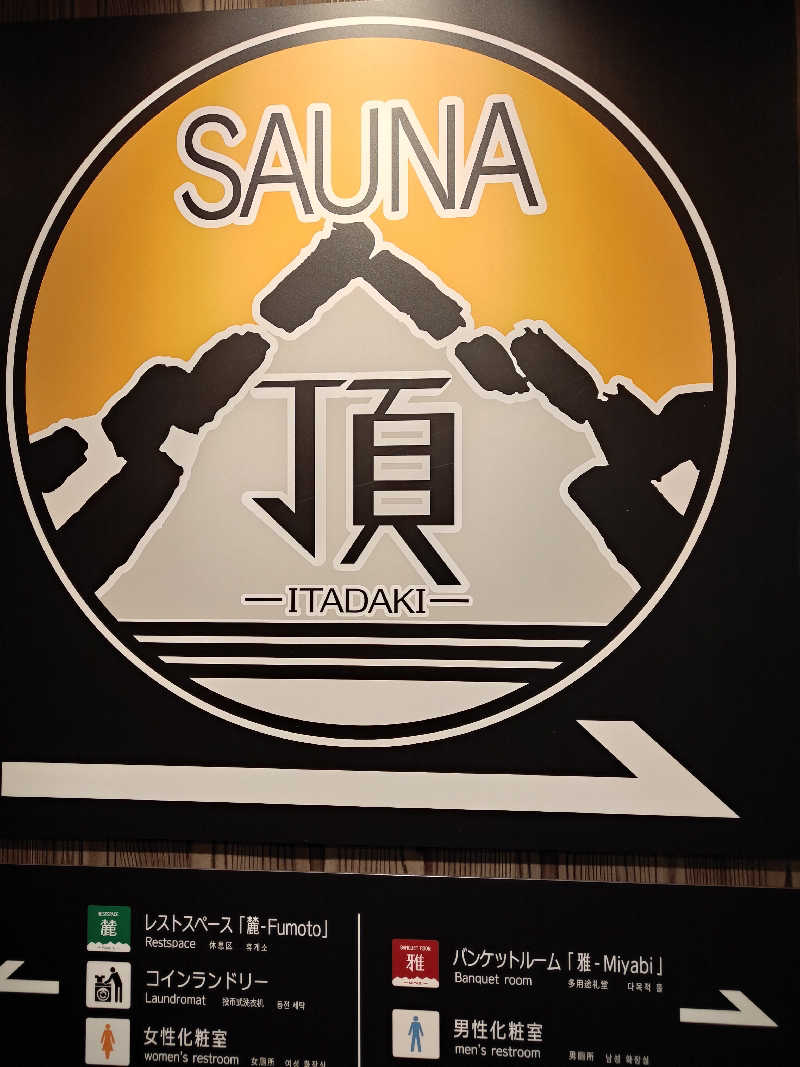 ヒロさんのアパホテルステイ〈富山〉のサ活写真