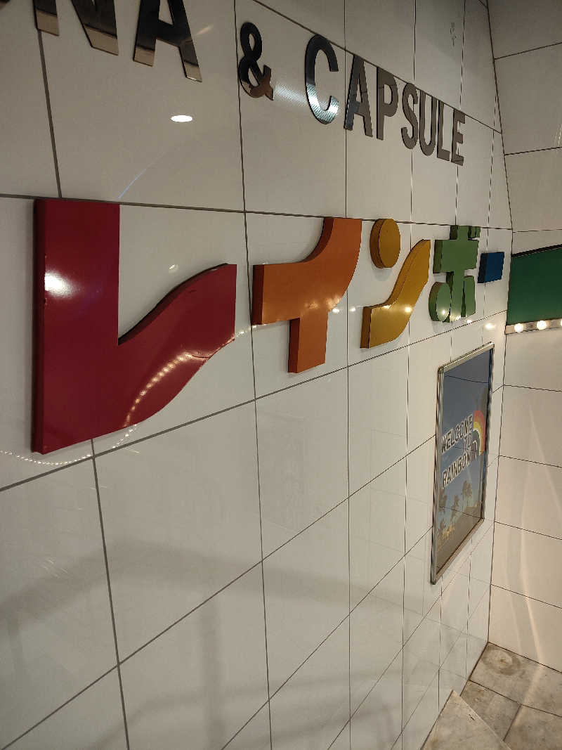 ヒロさんのサウナ&カプセルホテル レインボー新小岩店のサ活写真