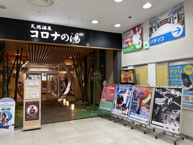 恍惚さんさんの天然温泉コロナの湯 小倉店のサ活写真