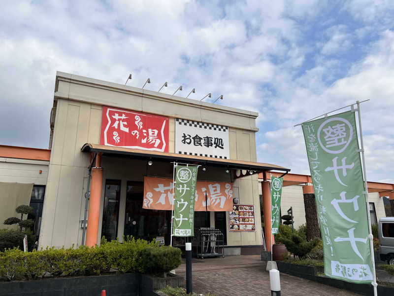 恍惚さんさんの花の湯のサ活写真