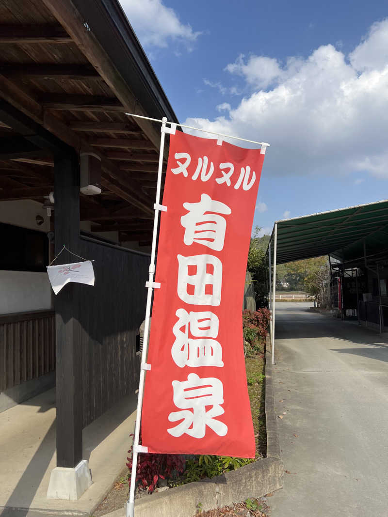 恍惚さんさんのヌルヌル有田温泉のサ活写真