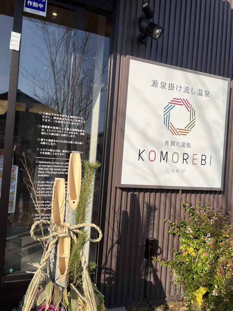 恍惚さんさんの佐賀の湯処 KOMOREBIのサ活写真