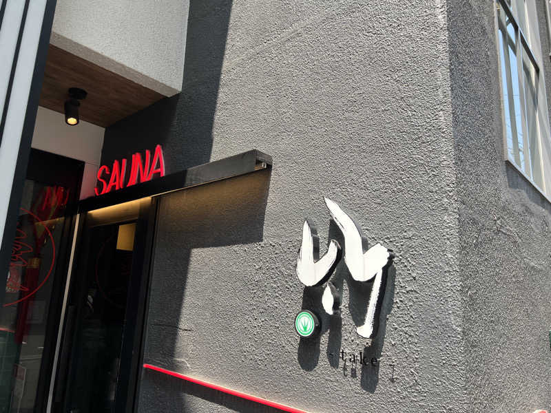 恍惚さんさんのSAUNA 竹〜take〜のサ活写真