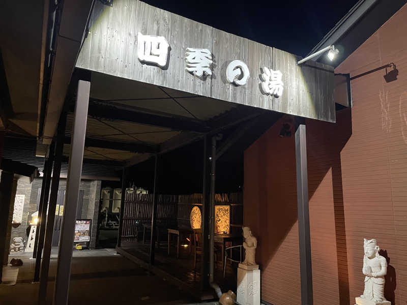 mocchan_saunaさんの四季の湯のサ活写真