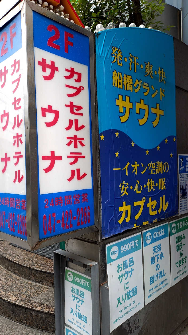 殿さんの船橋グランドサウナ&カプセルホテルのサ活写真