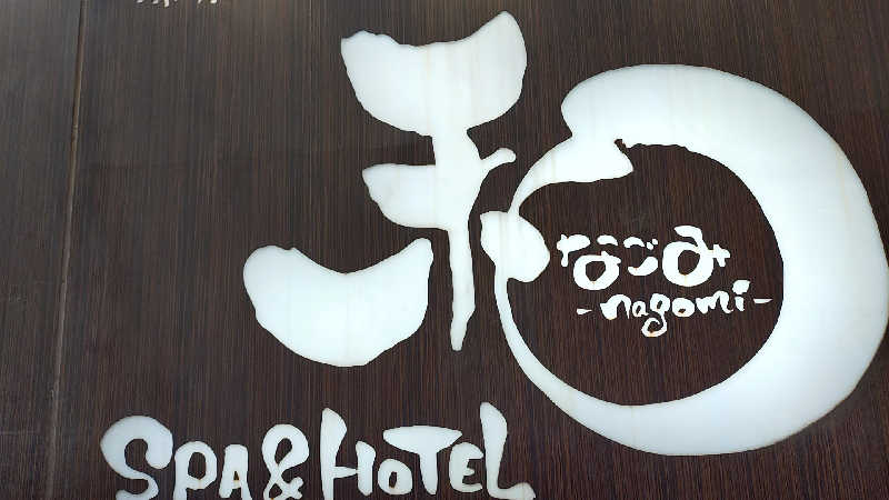 殿さんのSPA&HOTEL 和 -なごみ-のサ活写真