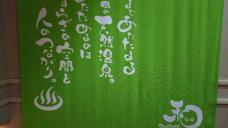 殿さんのSPA&HOTEL 和 -なごみ-のサ活写真