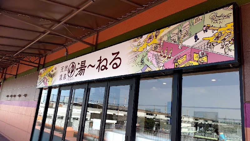 殿さんの天然温泉 湯～ねるのサ活写真