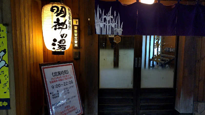 殿さんの大谷田温泉 明神の湯のサ活写真