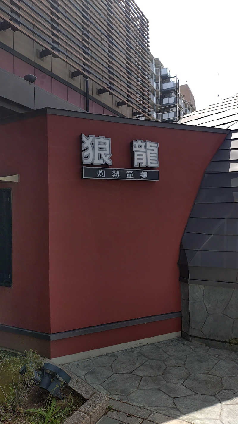 殿さんの七福の湯 戸田店のサ活写真