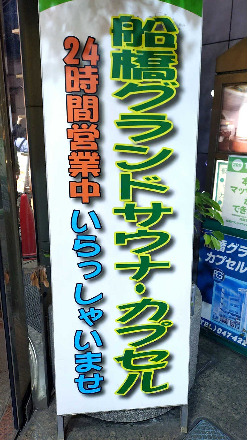 殿さんの船橋グランドサウナ&カプセルホテルのサ活写真