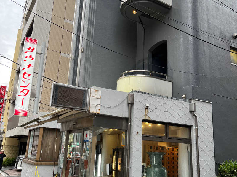 サウナセンター鶯谷本店[台東区]のサ活（サウナ記録・口コミ感想）一覧