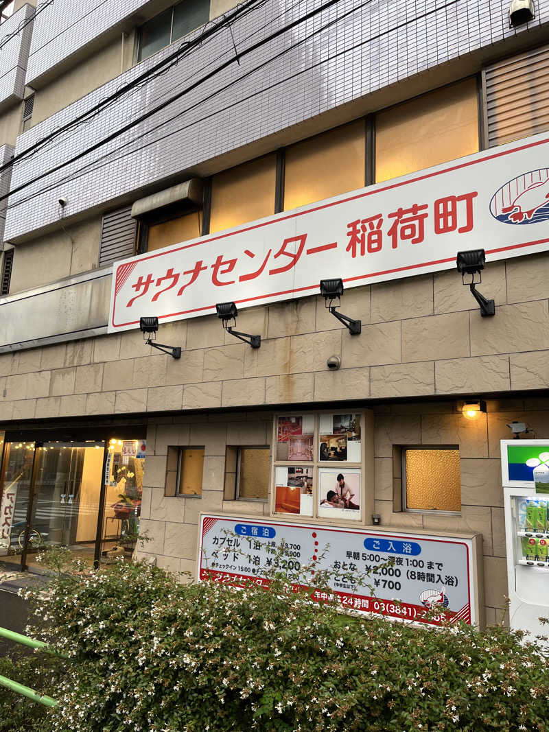 ハジメ（ハンバーグ師匠）さんのサウナセンター稲荷町(旧サウナホテルニュー大泉 稲荷町店)のサ活写真