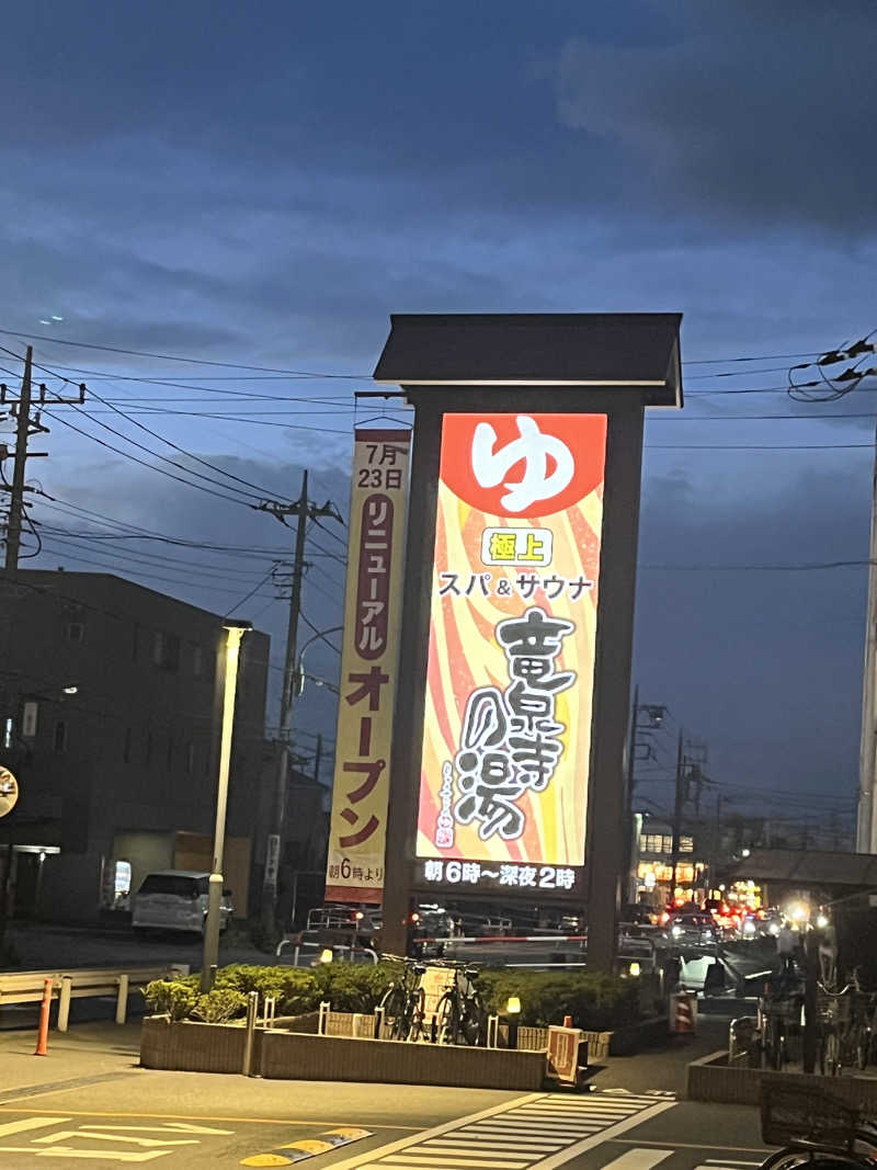 ハジメ（ハンバーグ師匠）さんの竜泉寺の湯 草加谷塚店のサ活写真