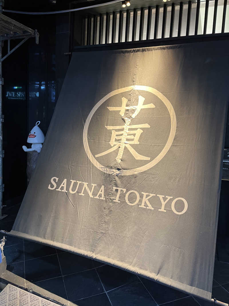 影の男爵（ハジメ）🎌🇾🇪🇺🇦さんのサウナ東京 (Sauna Tokyo)のサ活写真