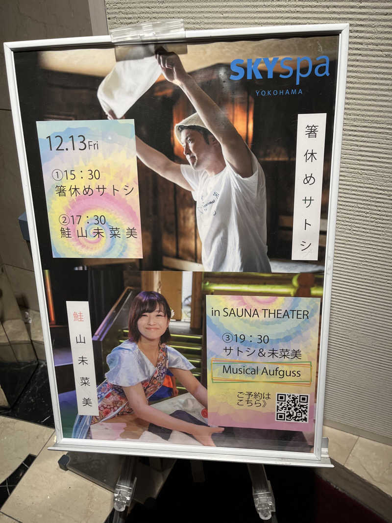 ハジメ（影の男爵）さんのスカイスパYOKOHAMAのサ活写真