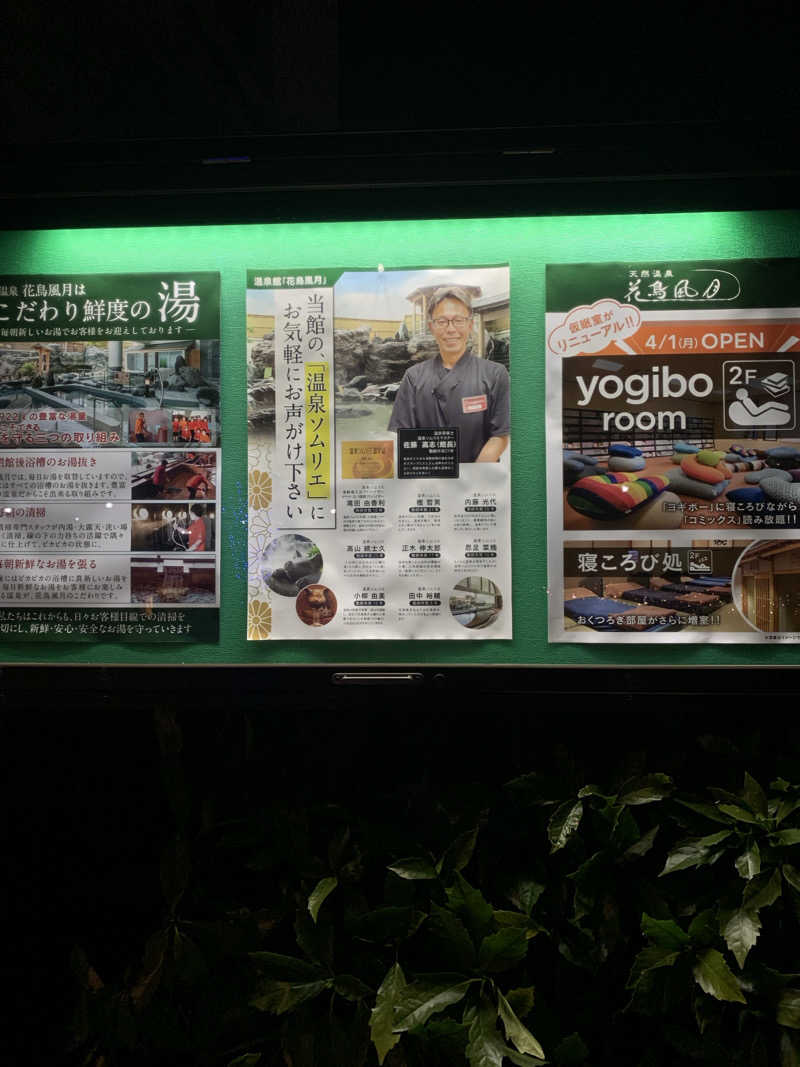 Shotaさんの天然温泉 花鳥風月のサ活写真