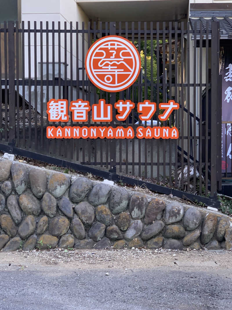 Shotaさんの観音山サウナ蒸寺のサ活写真