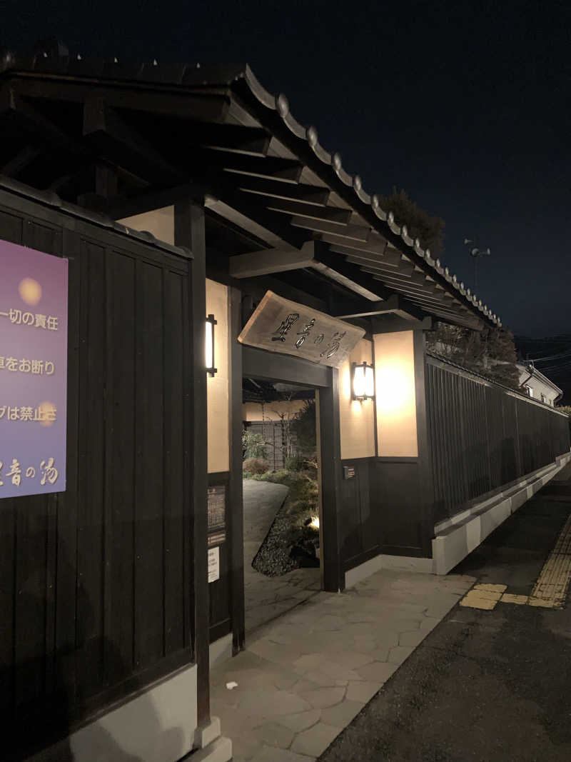 Shotaさんの天然自家源泉 星音の湯のサ活写真