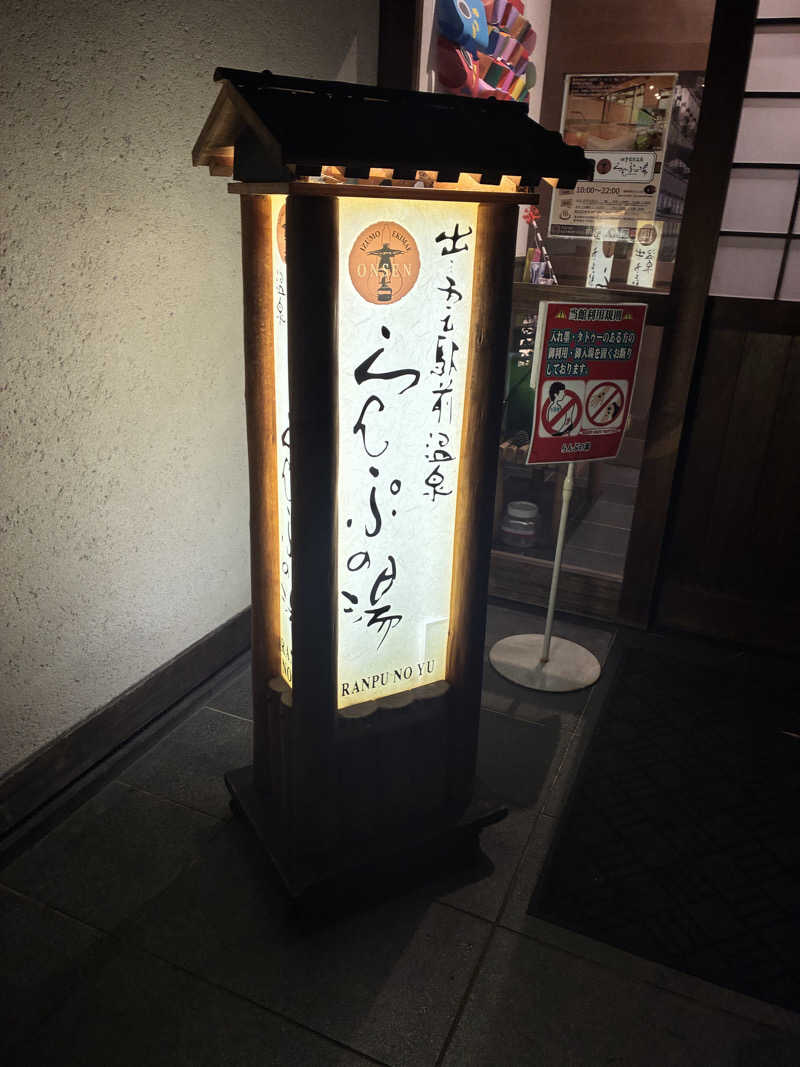 mochaさんの出雲駅前温泉らんぷの湯のサ活写真