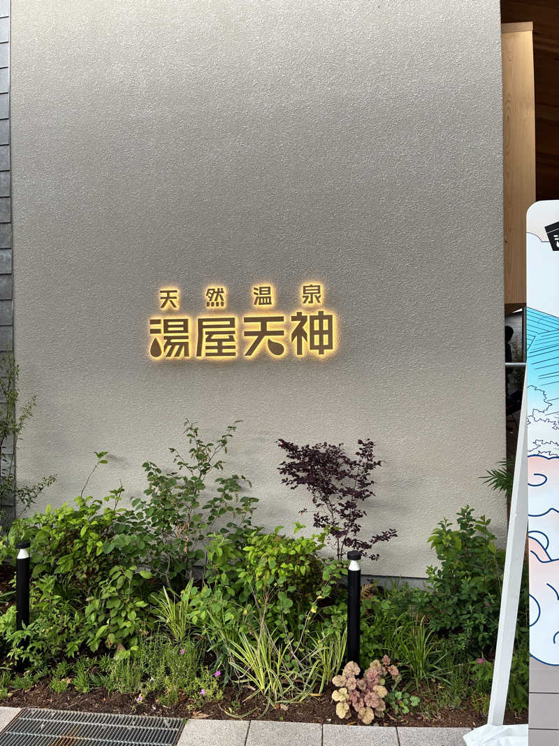mochaさんの天然温泉 湯屋天神のサ活写真