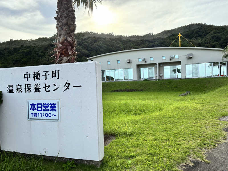 mochaさんの中種子町 温泉保養センターのサ活写真