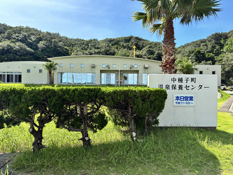 mochaさんの中種子町 温泉保養センターのサ活写真