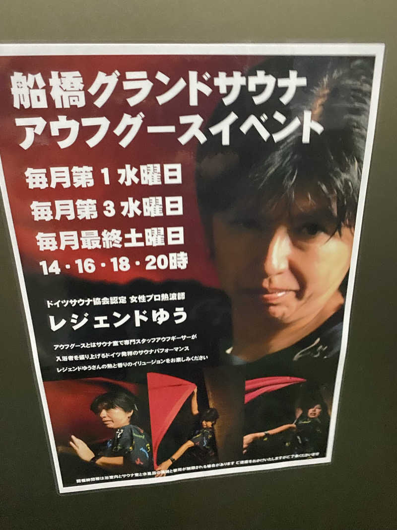 HBさんの船橋グランドサウナ&カプセルホテルのサ活写真