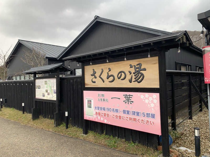 にっちょさんの弥彦桜井郷温泉 さくらの湯のサ活写真