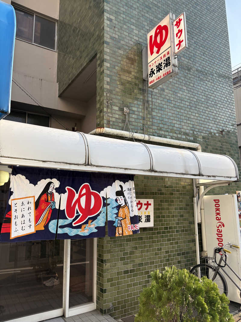 tadashi1213さんの永楽湯のサ活写真